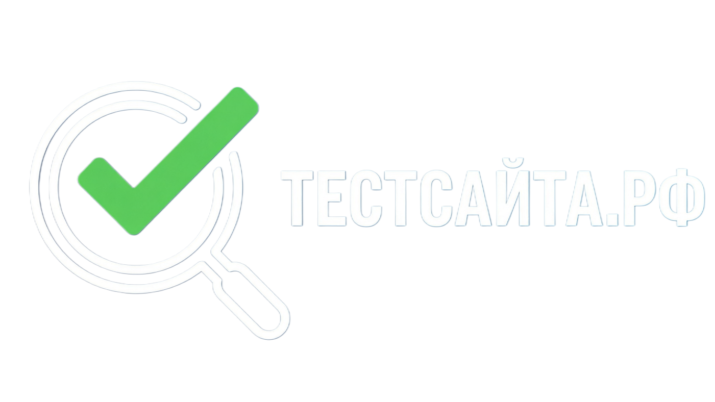 ТестСайта.РФ